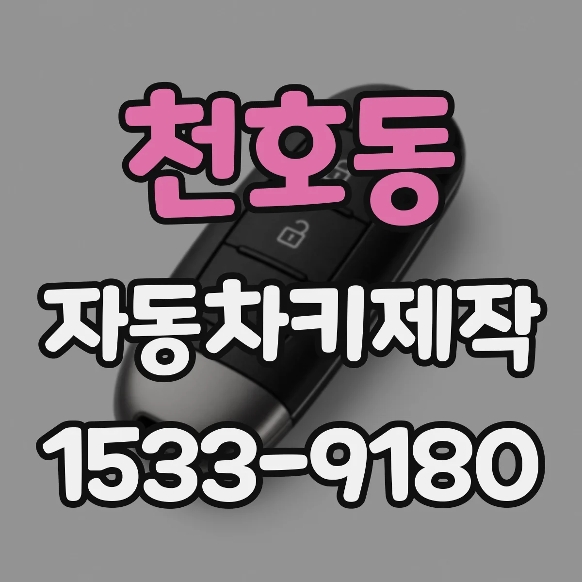 천호동 자동차키제작