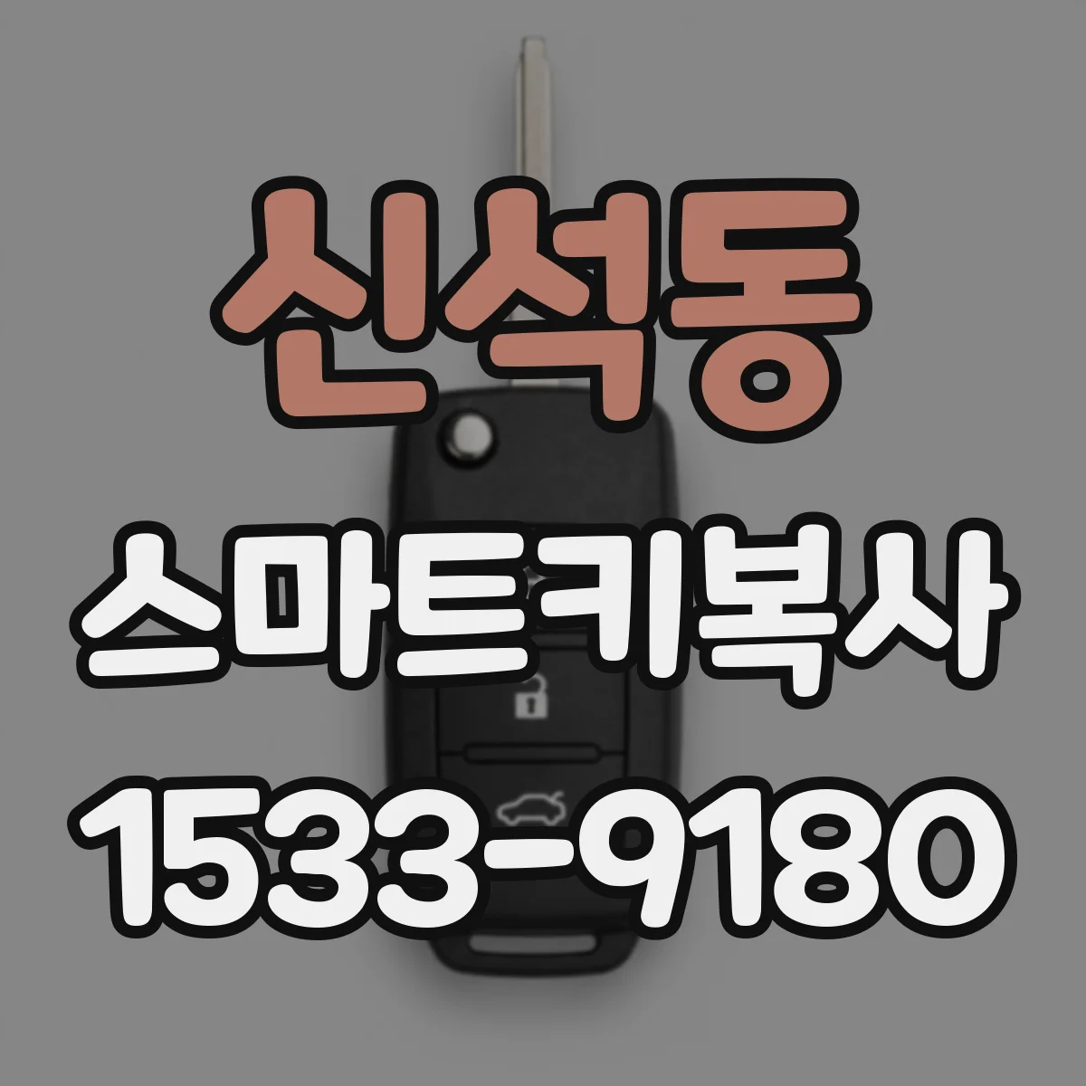 신석동 스마트키복사