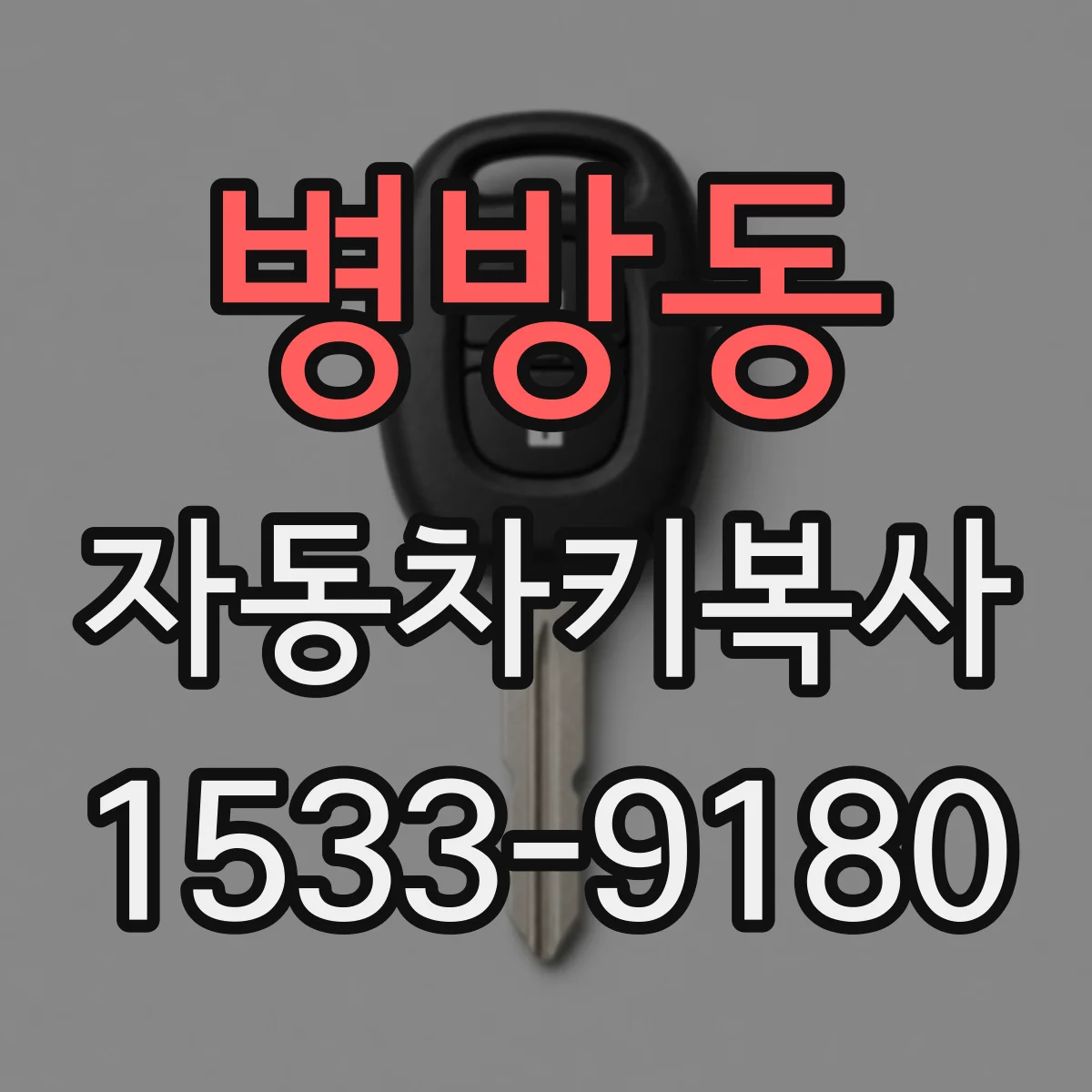 병방동 자동차키복사