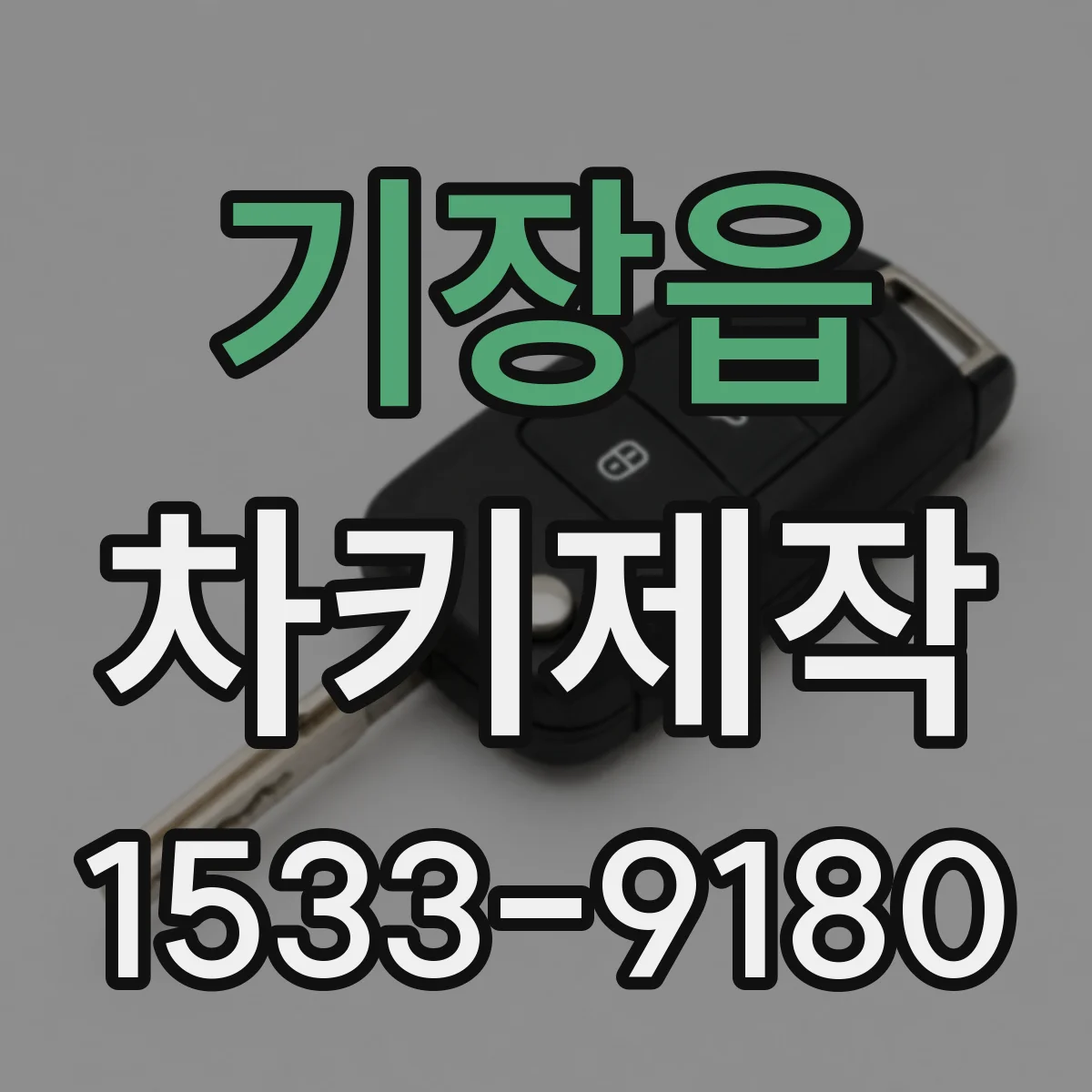기장읍 차키제작