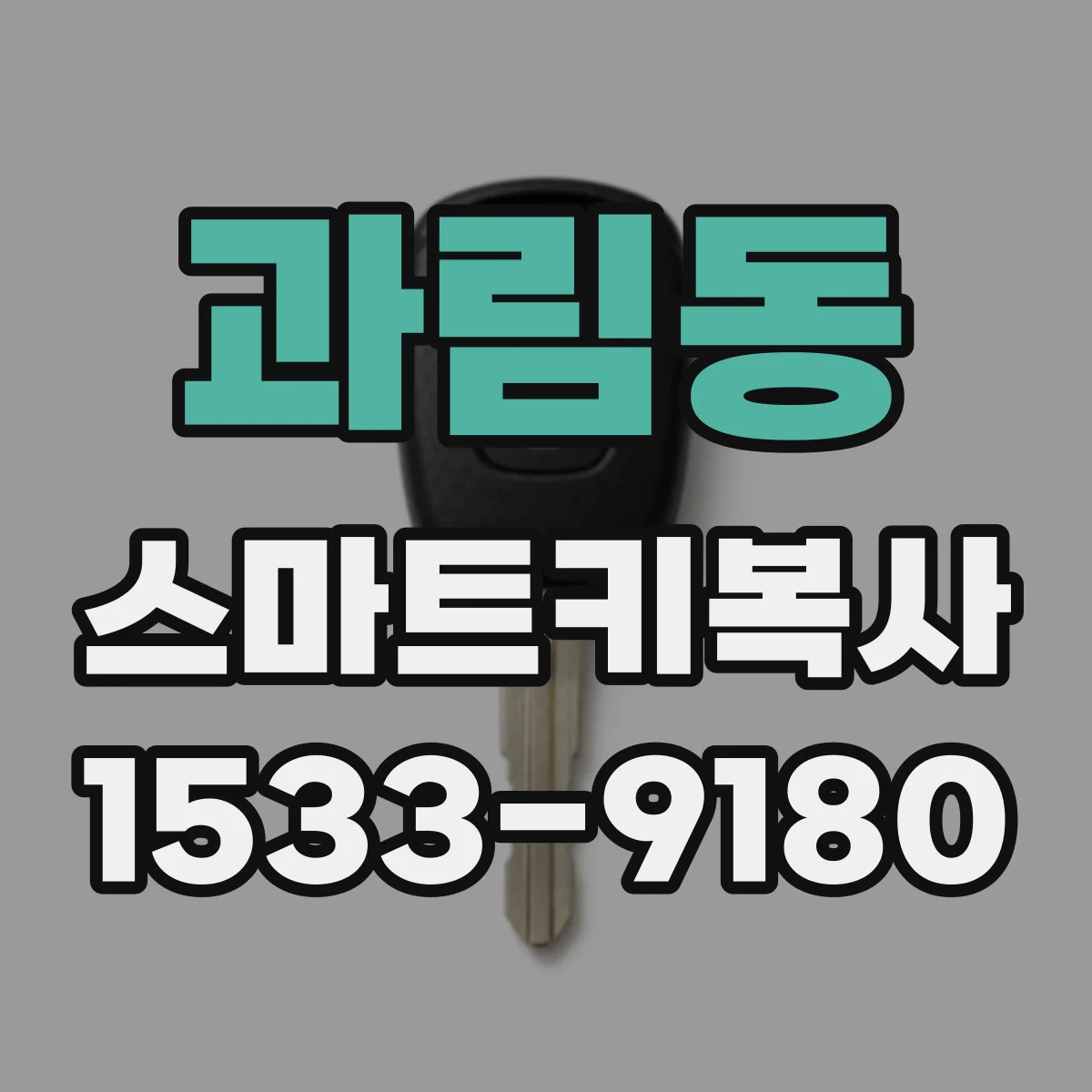 과림동 스마트키복사