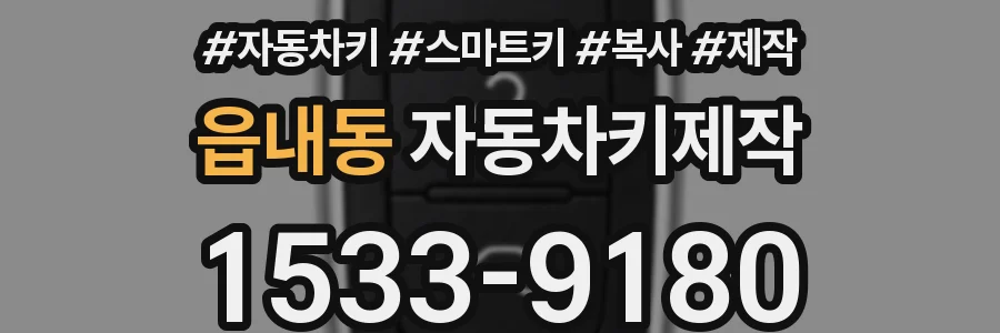 읍내동 자동차키제작