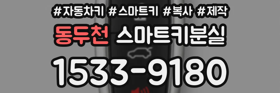 동두천 스마트키분실
