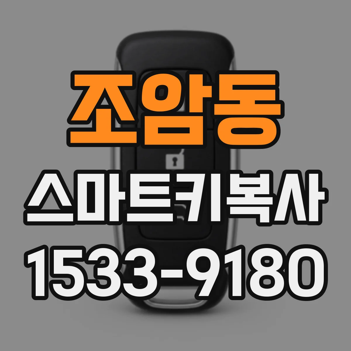 조암동 스마트키복사