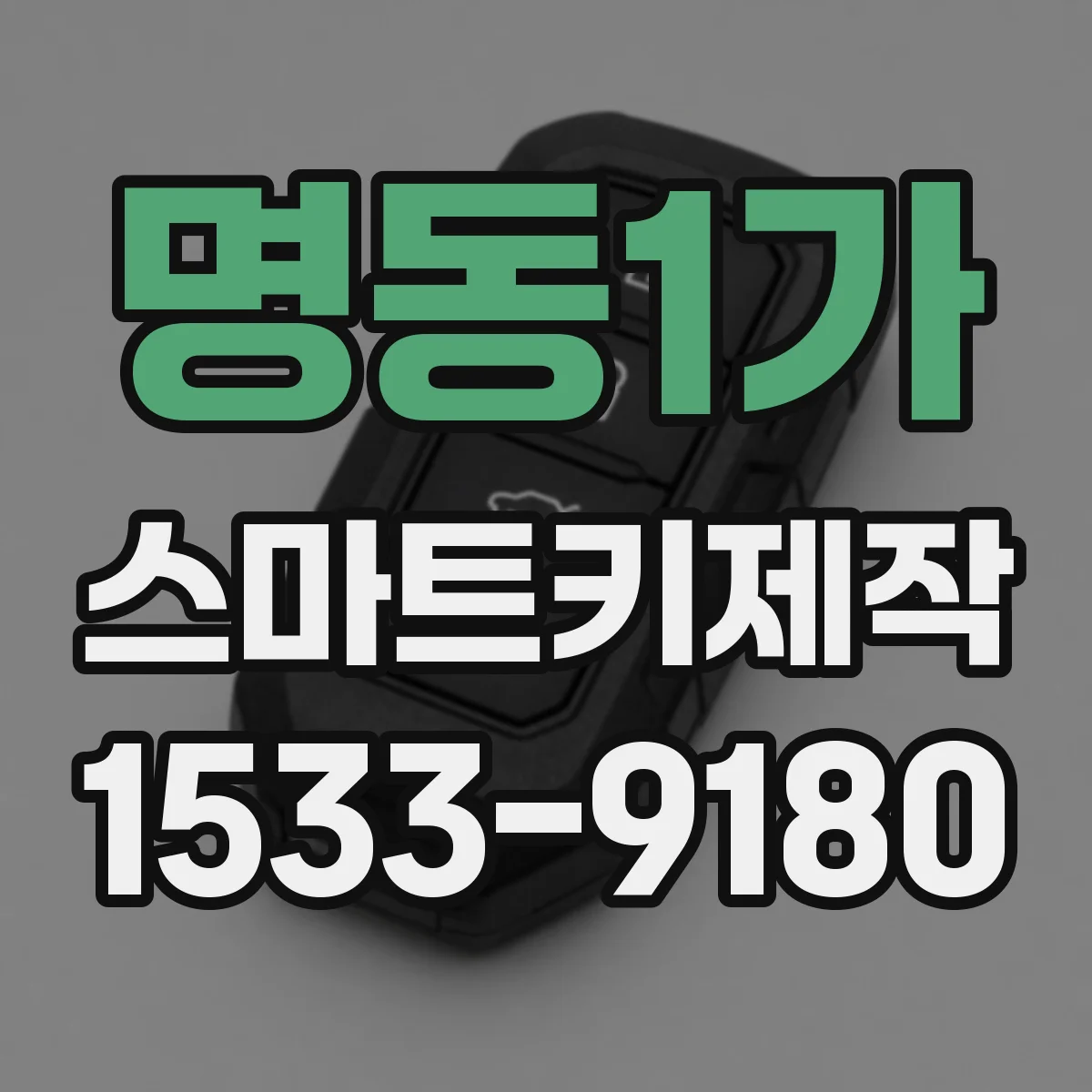 명동1가 스마트키제작