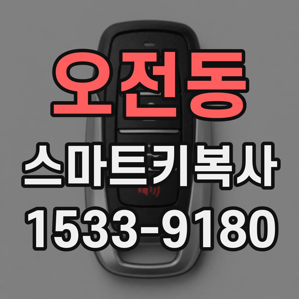 오전동 스마트키복사