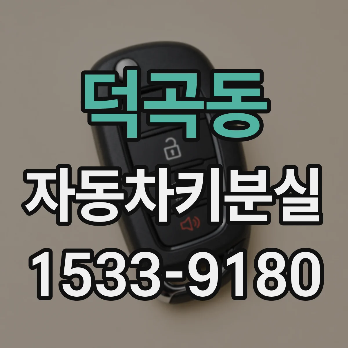 덕곡동 자동차키분실