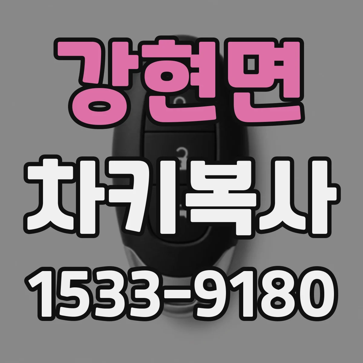 강현면 차키복사