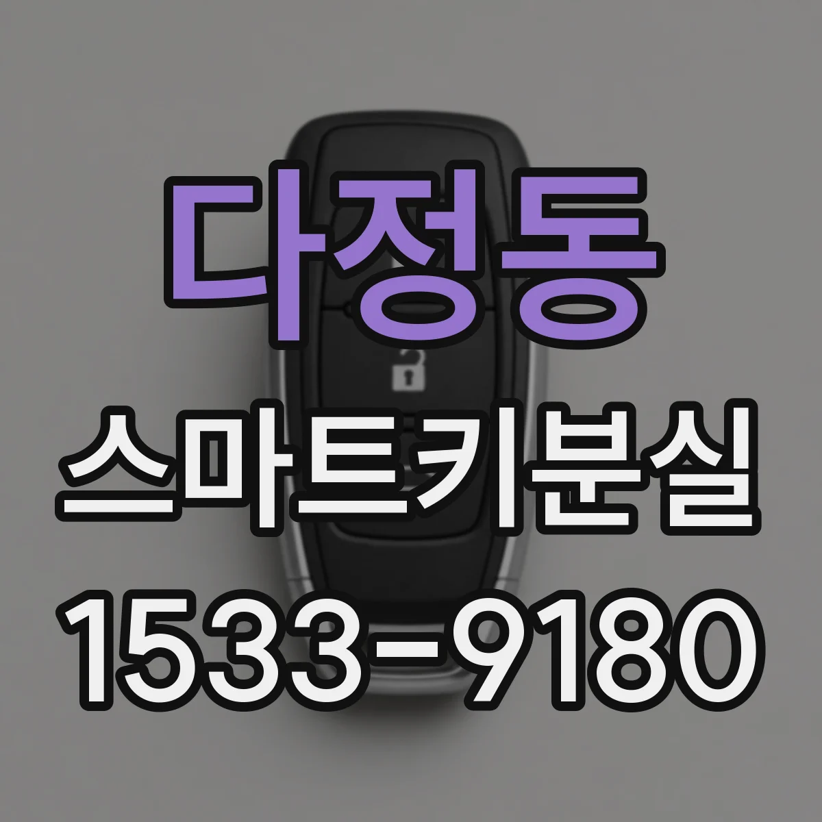 다정동 스마트키분실