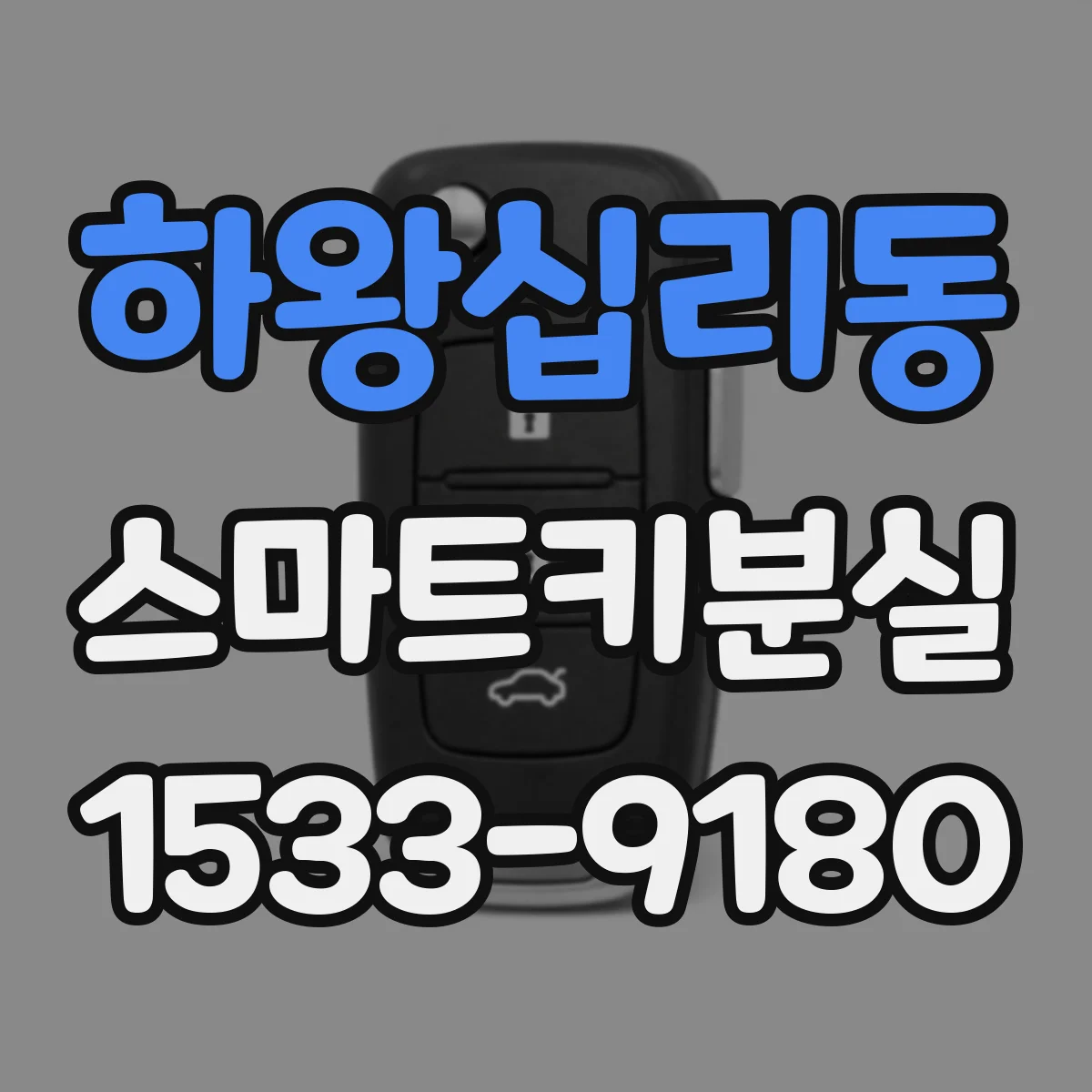 하왕십리동 스마트키분실