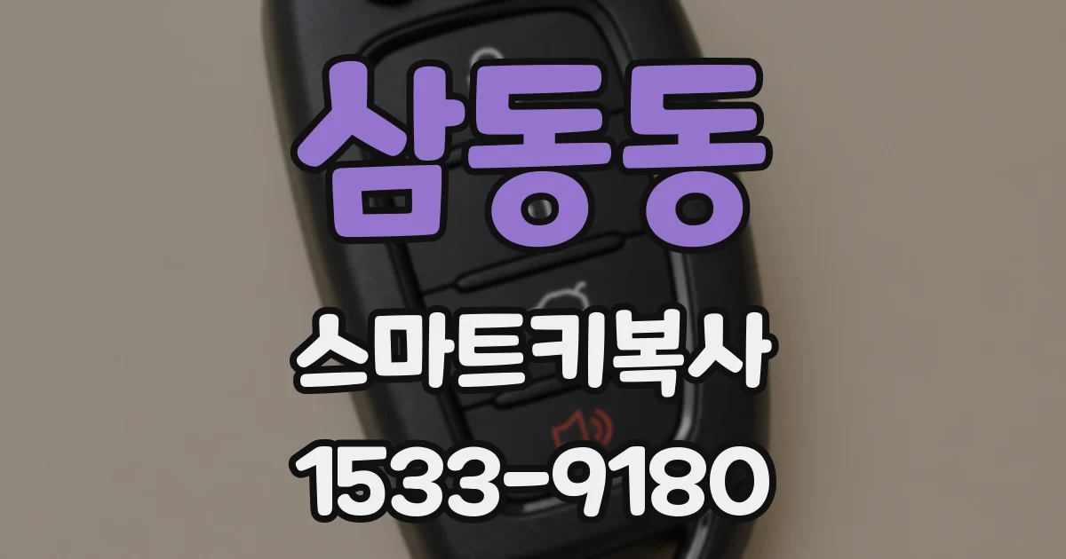 삼동동 스마트키복사