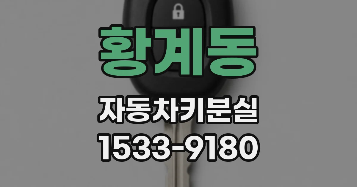 황계동 자동차키분실