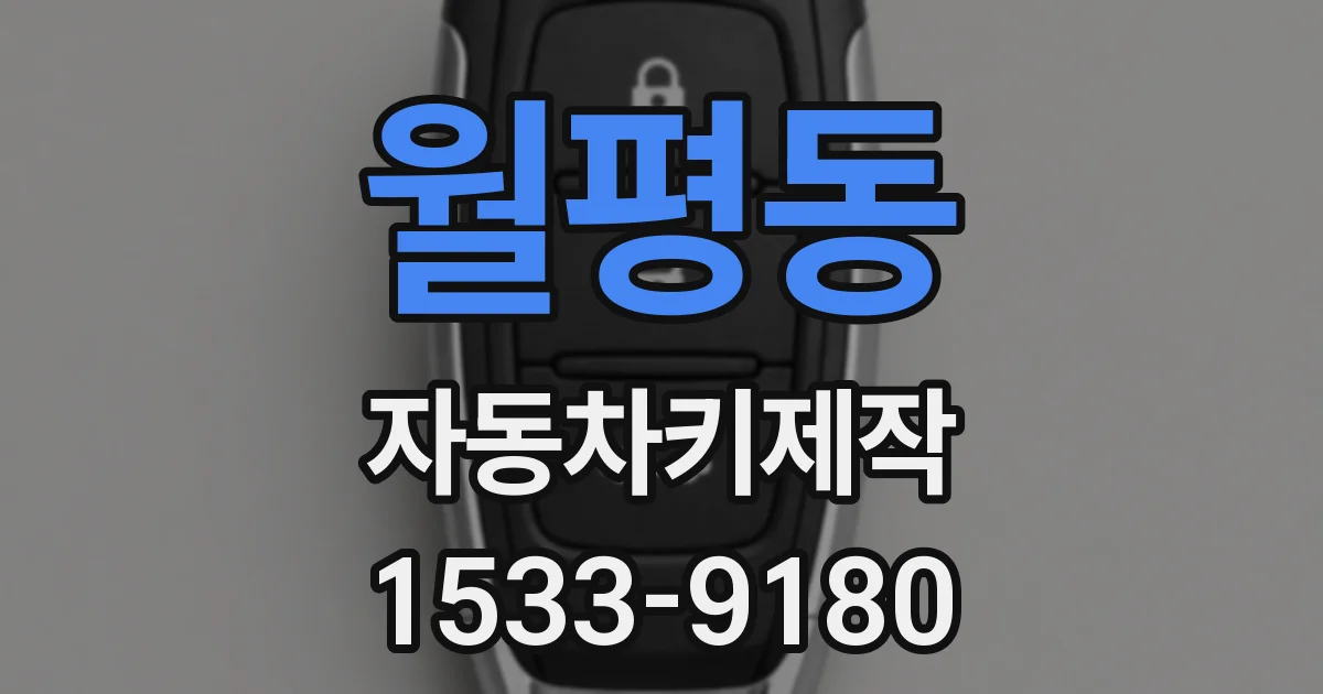 월평동 자동차키제작