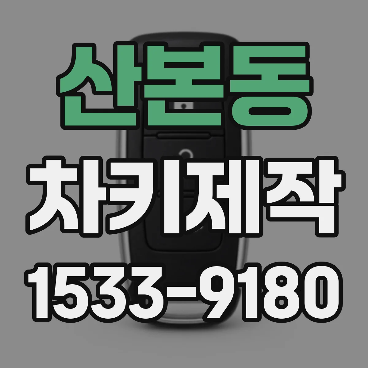 산본동 차키제작