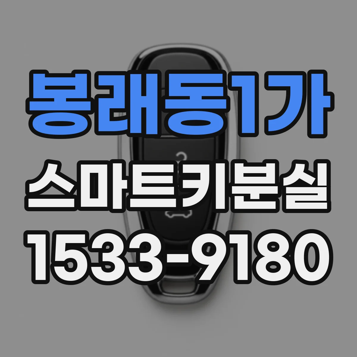 봉래동1가 스마트키분실