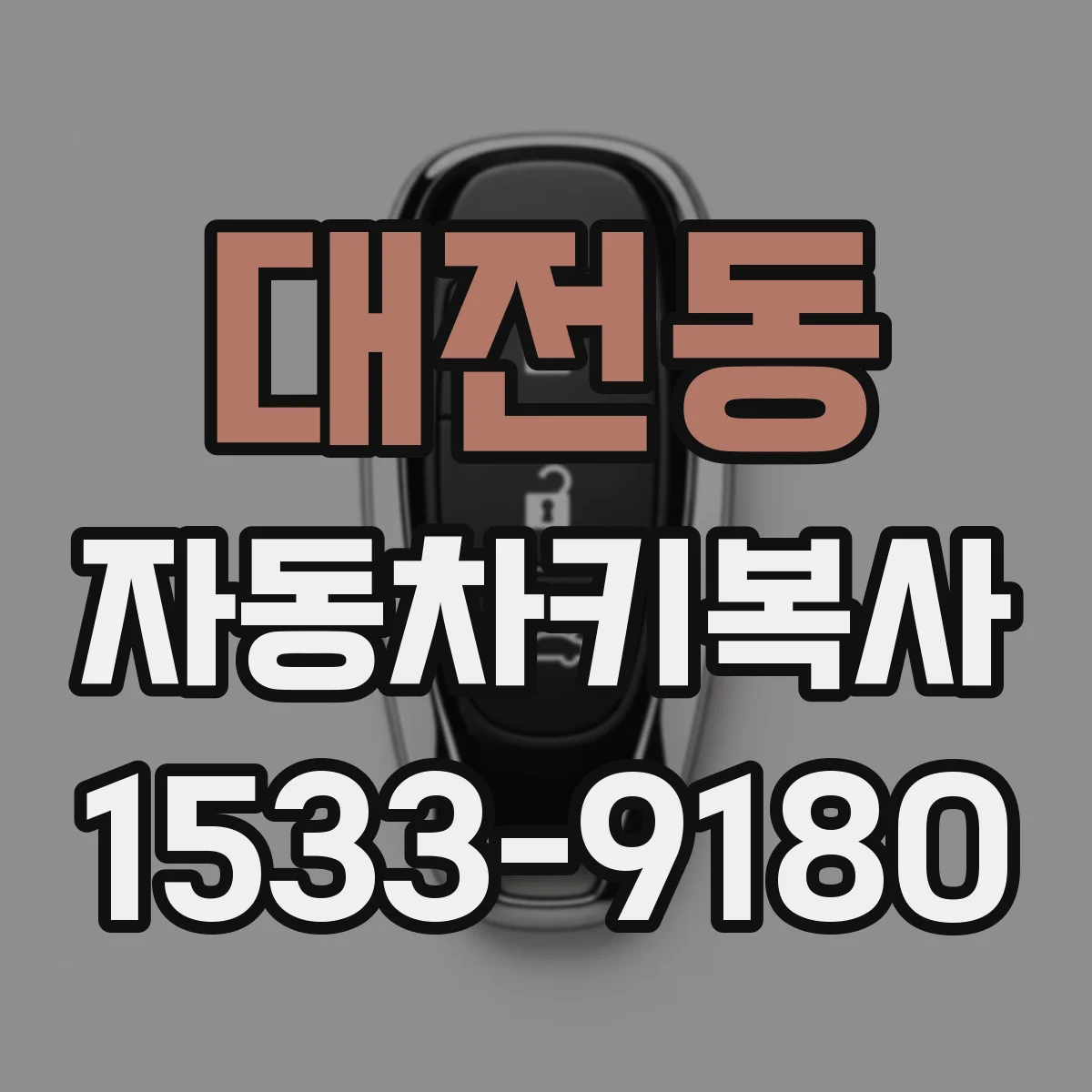 대전동 자동차키복사