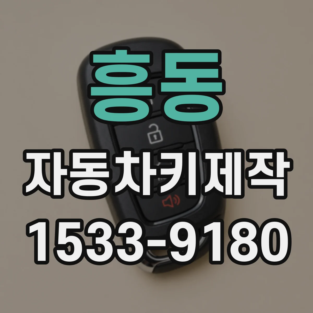 흥동 자동차키제작