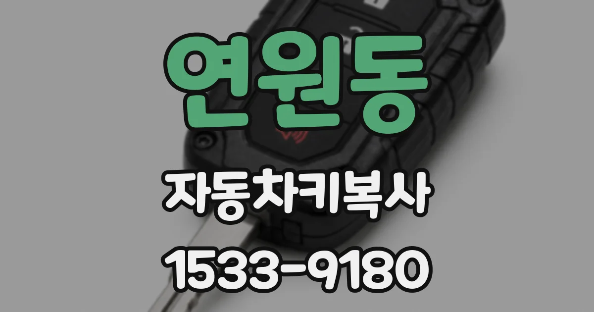연원동 자동차키복사