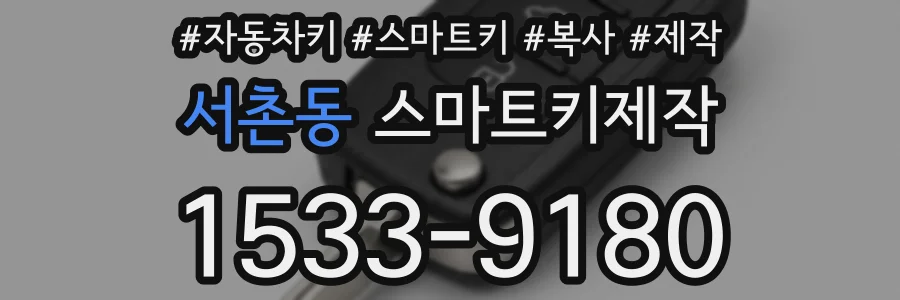 서촌동 스마트키제작