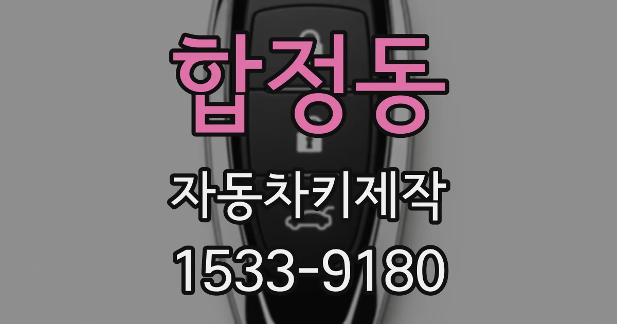 합정동 자동차키제작
