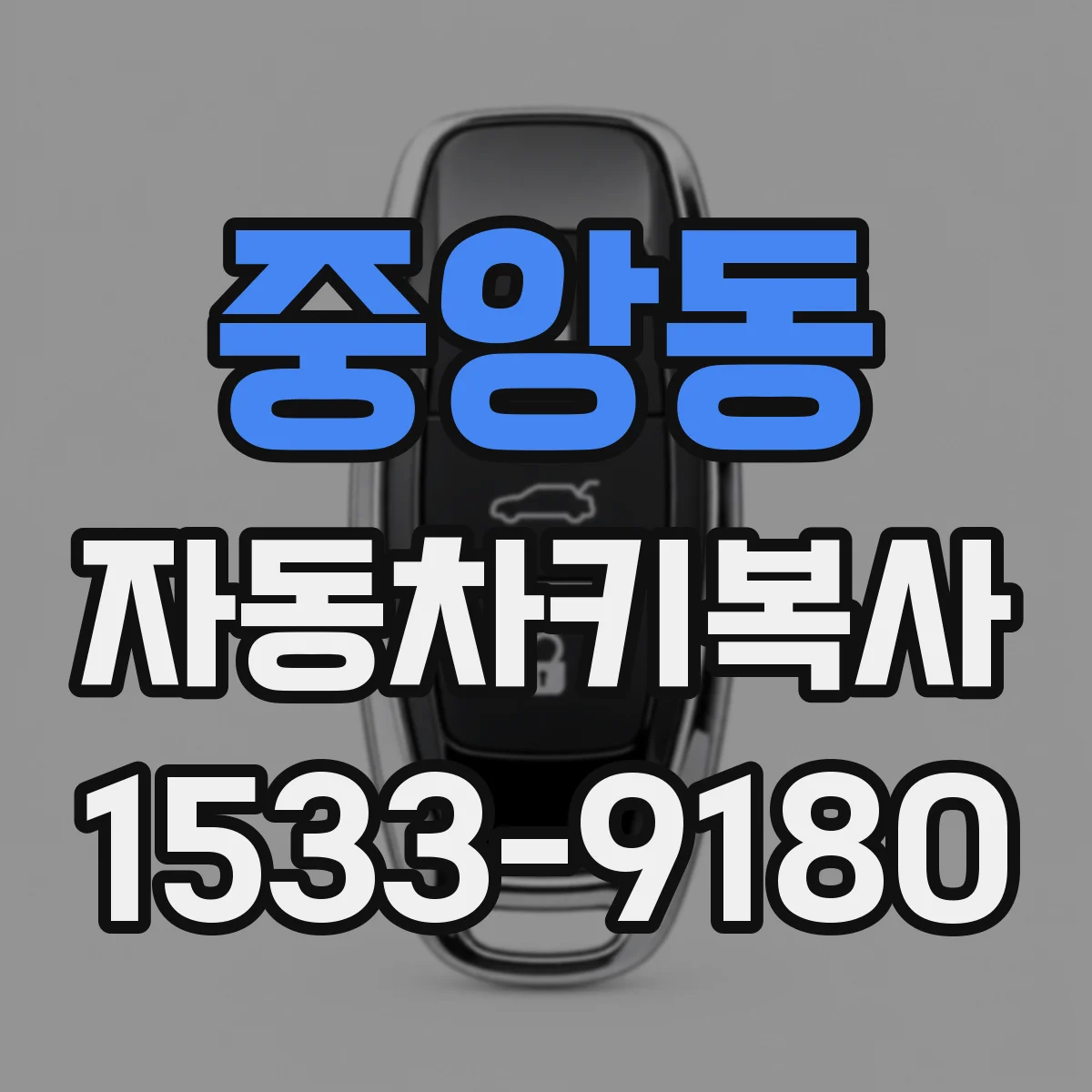 중앙동 자동차키복사