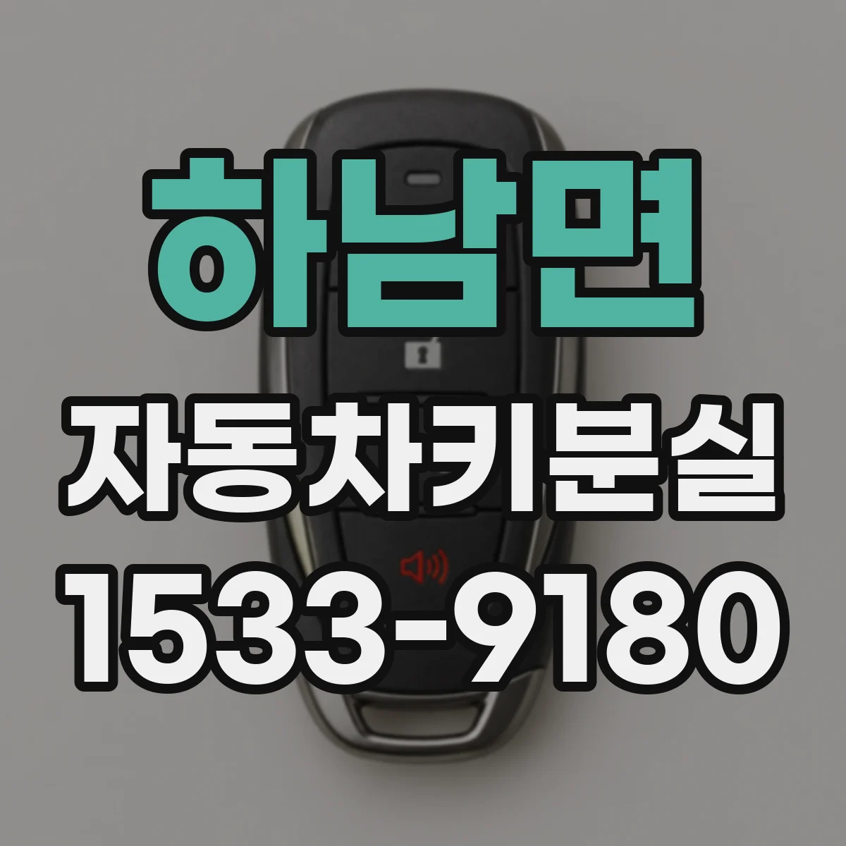 하남면 자동차키분실