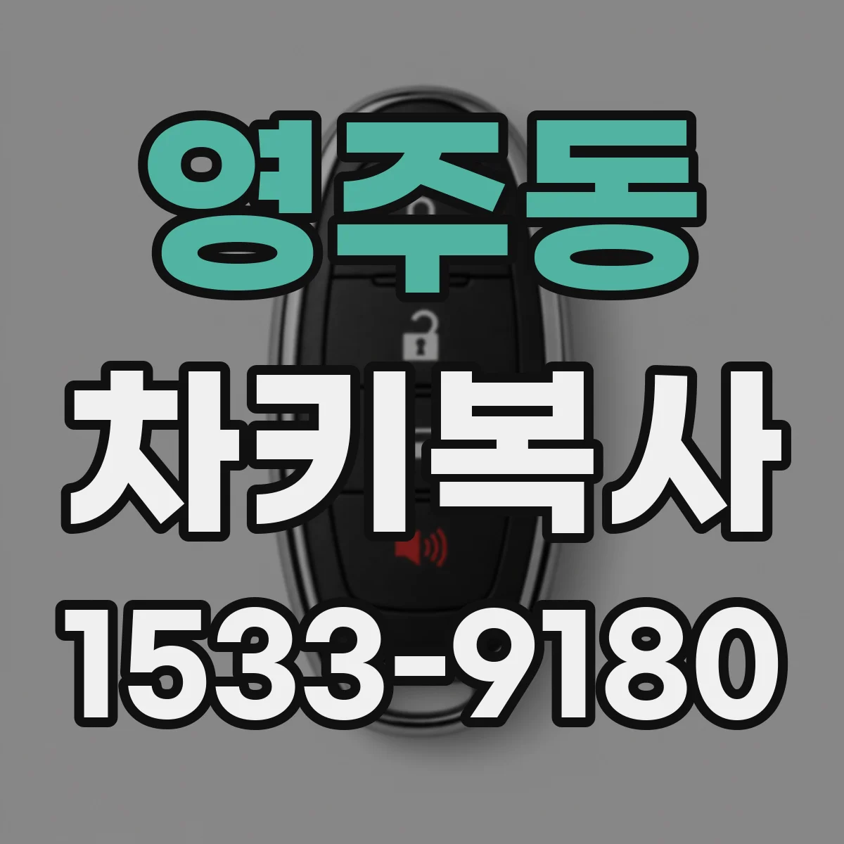 영주동 차키복사