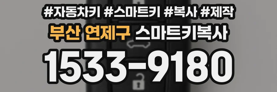 부산 연제구 스마트키복사