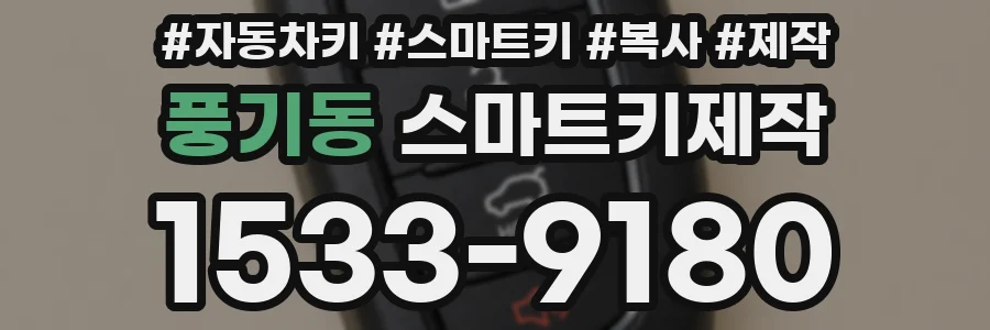 풍기동 스마트키제작