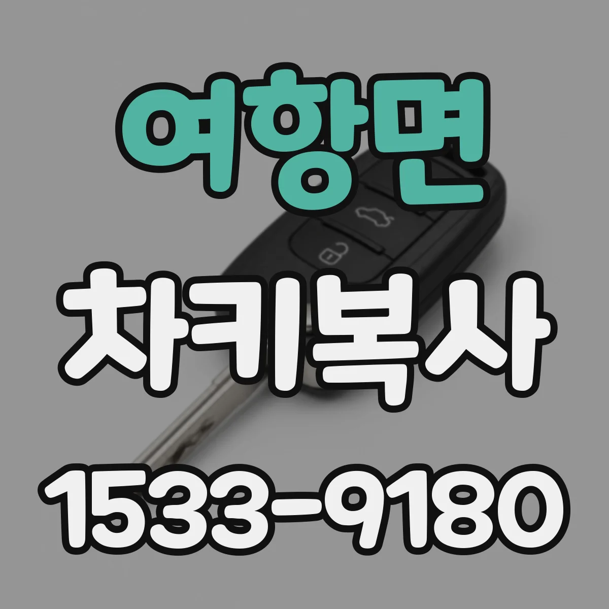 여항면 차키복사
