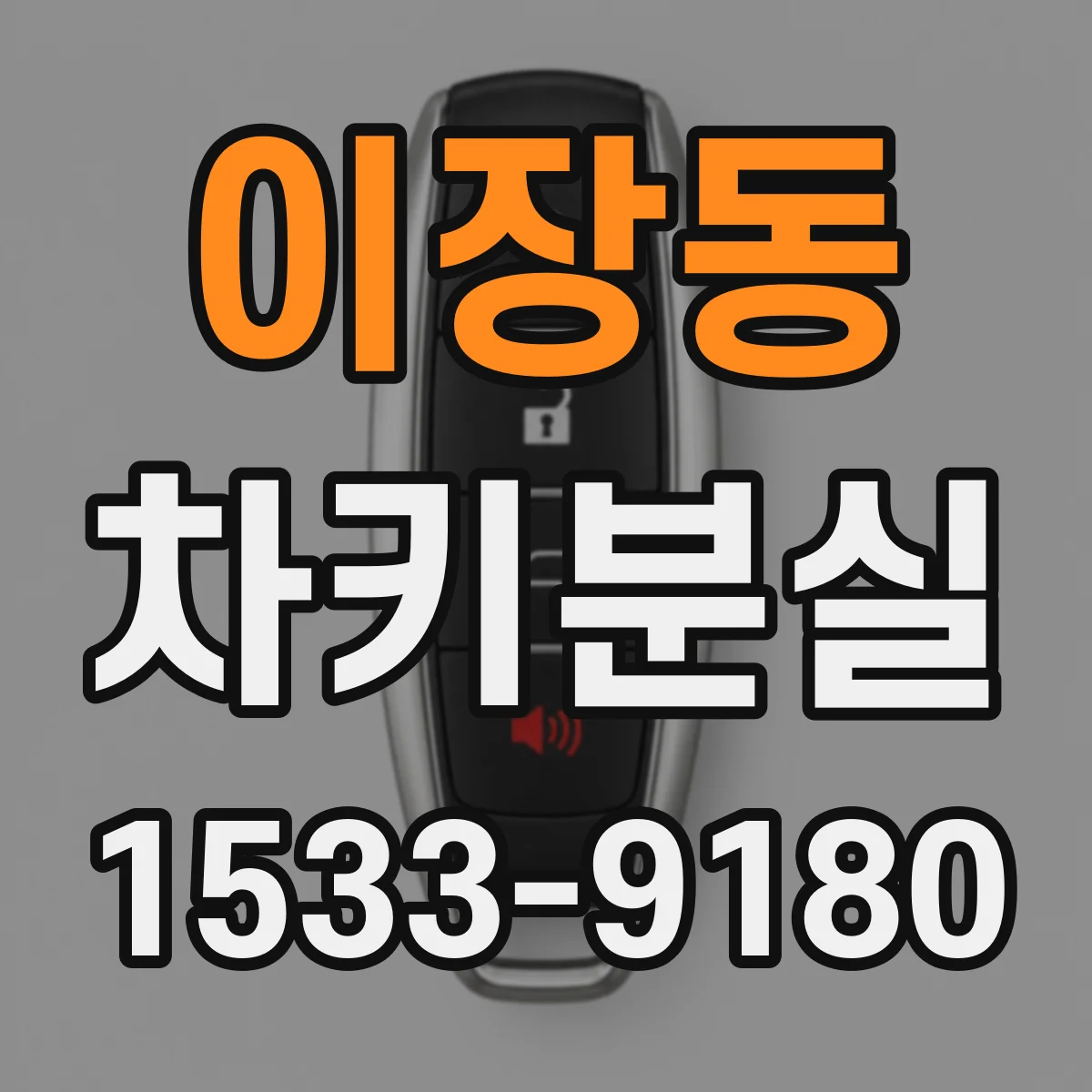 이장동 차키분실