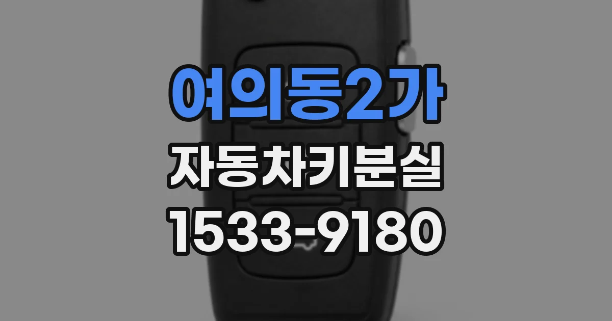 여의동2가 자동차키분실