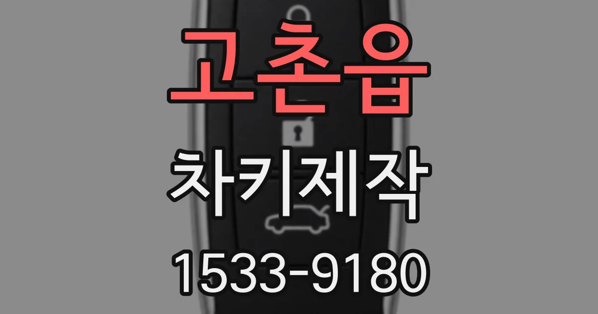 고촌읍 차키제작