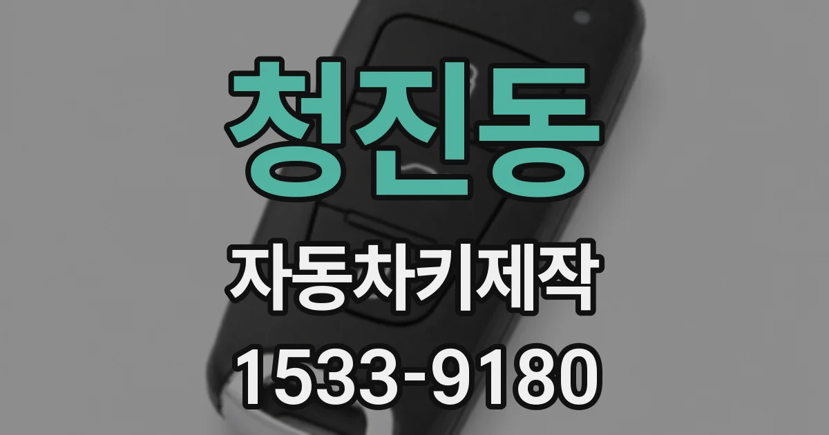 청진동 자동차키제작