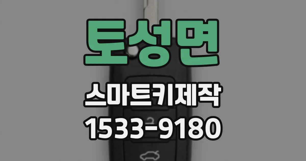 토성면 스마트키제작