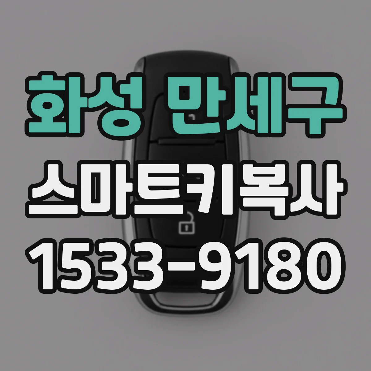 화성 만세구 스마트키복사