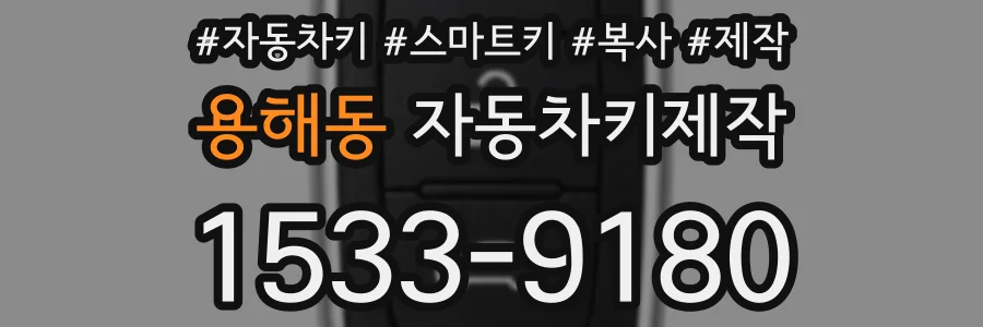용해동 자동차키제작