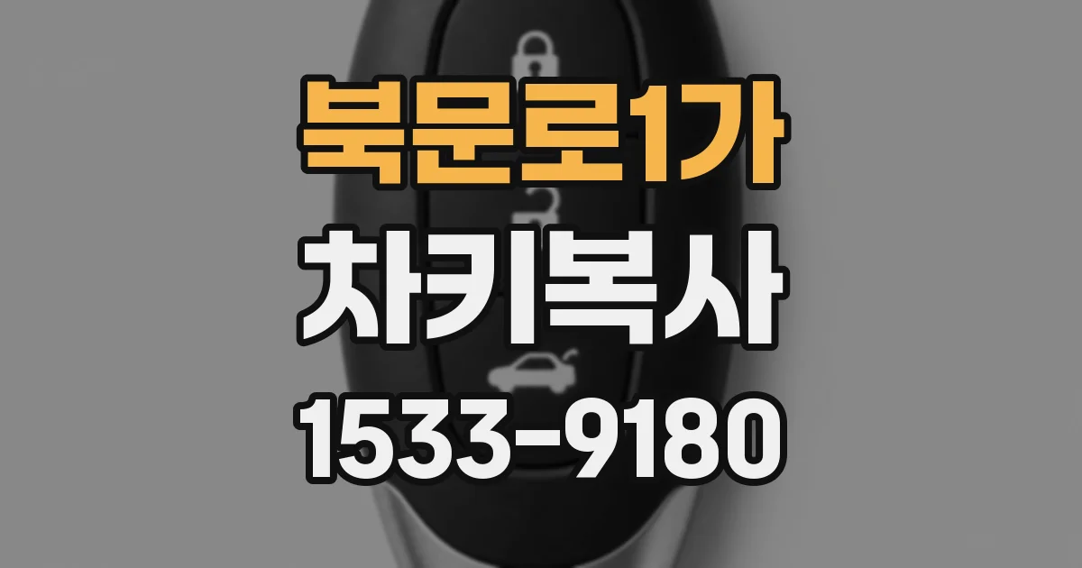 북문로1가 차키복사