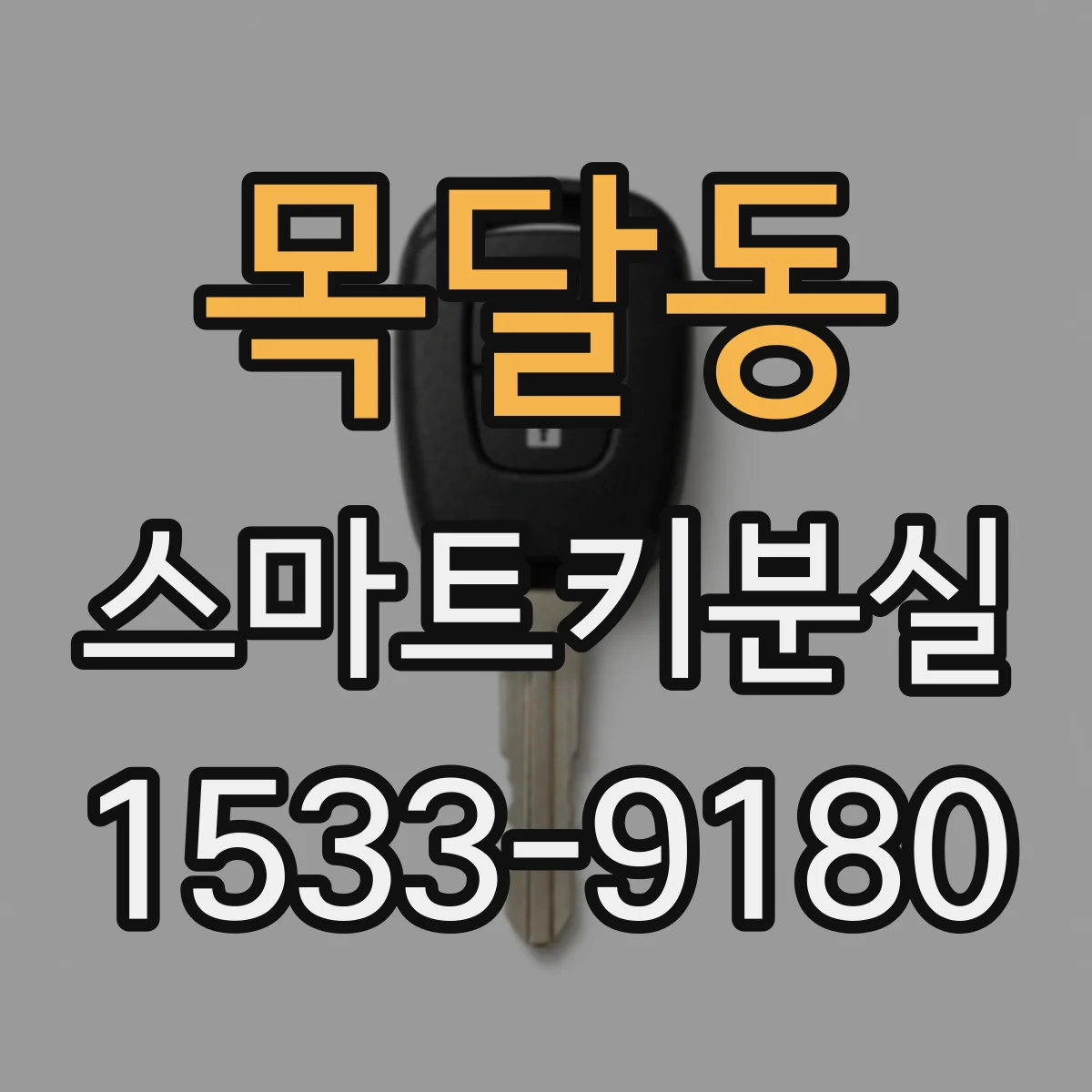 목달동 스마트키분실