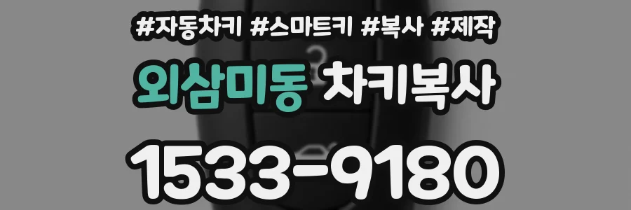 외삼미동 차키복사