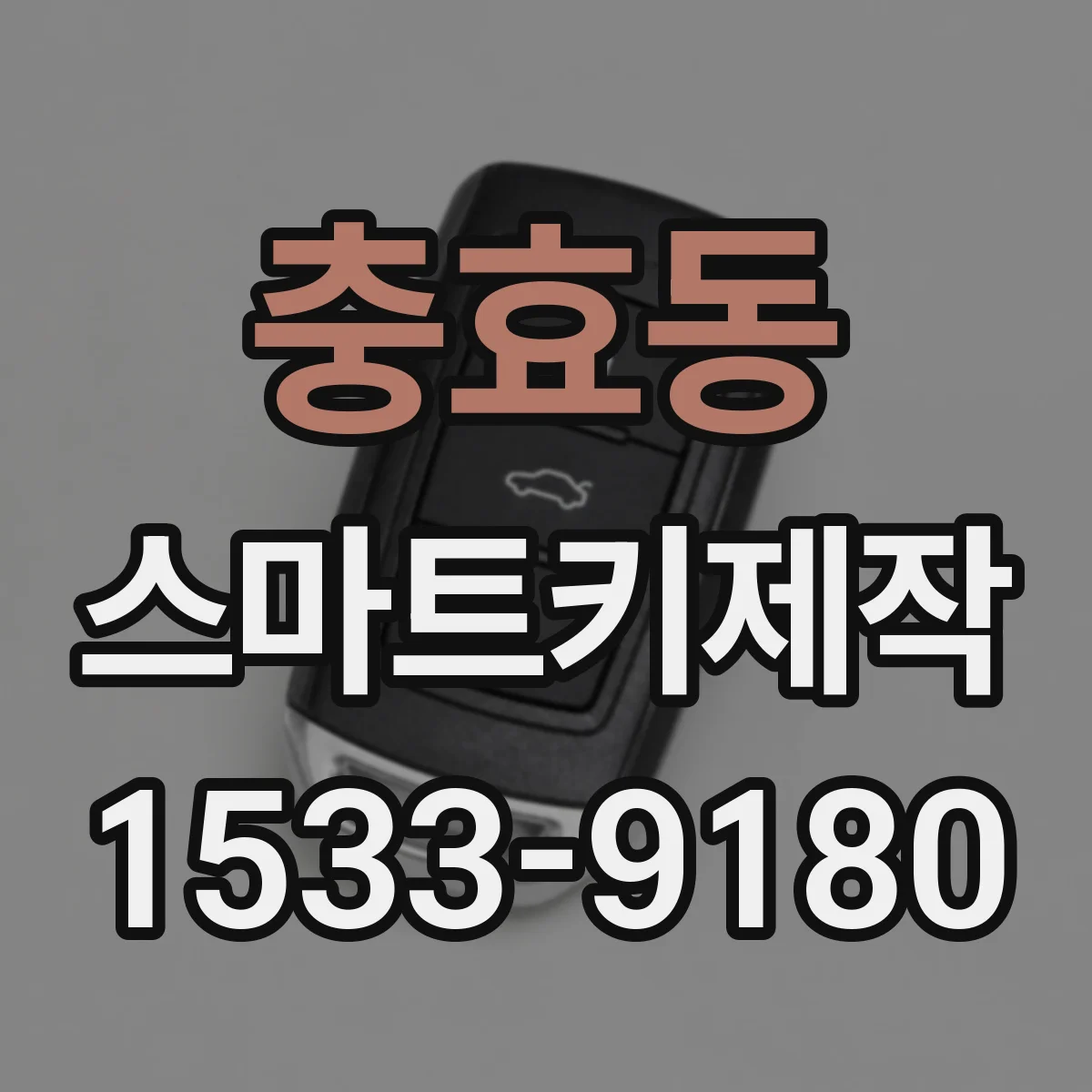 충효동 스마트키제작