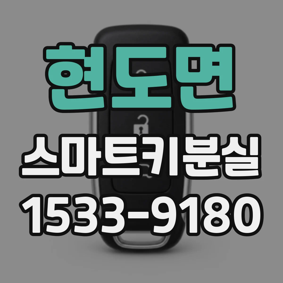 현도면 스마트키분실