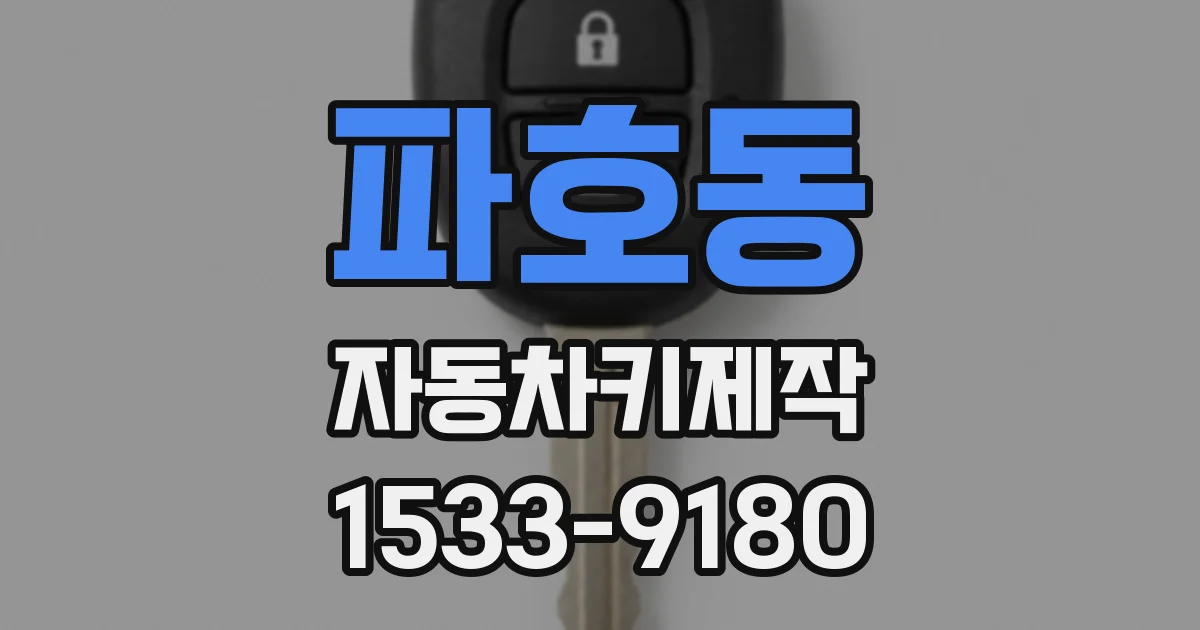 파호동 자동차키제작