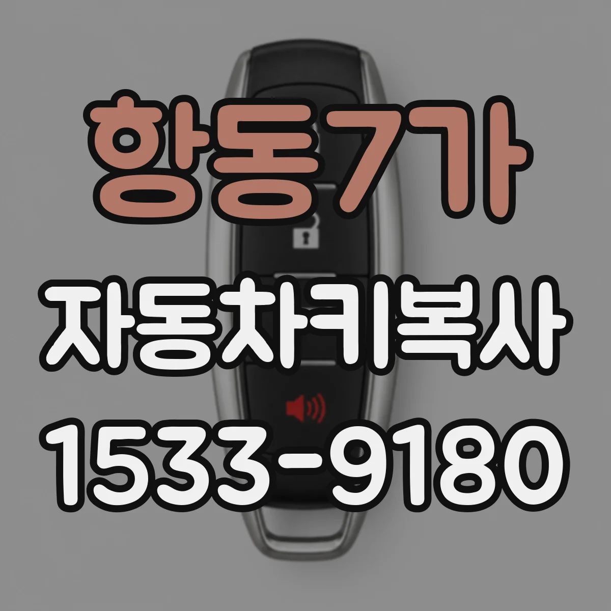 항동7가 자동차키복사