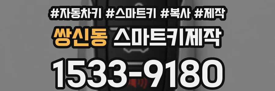 쌍신동 스마트키제작