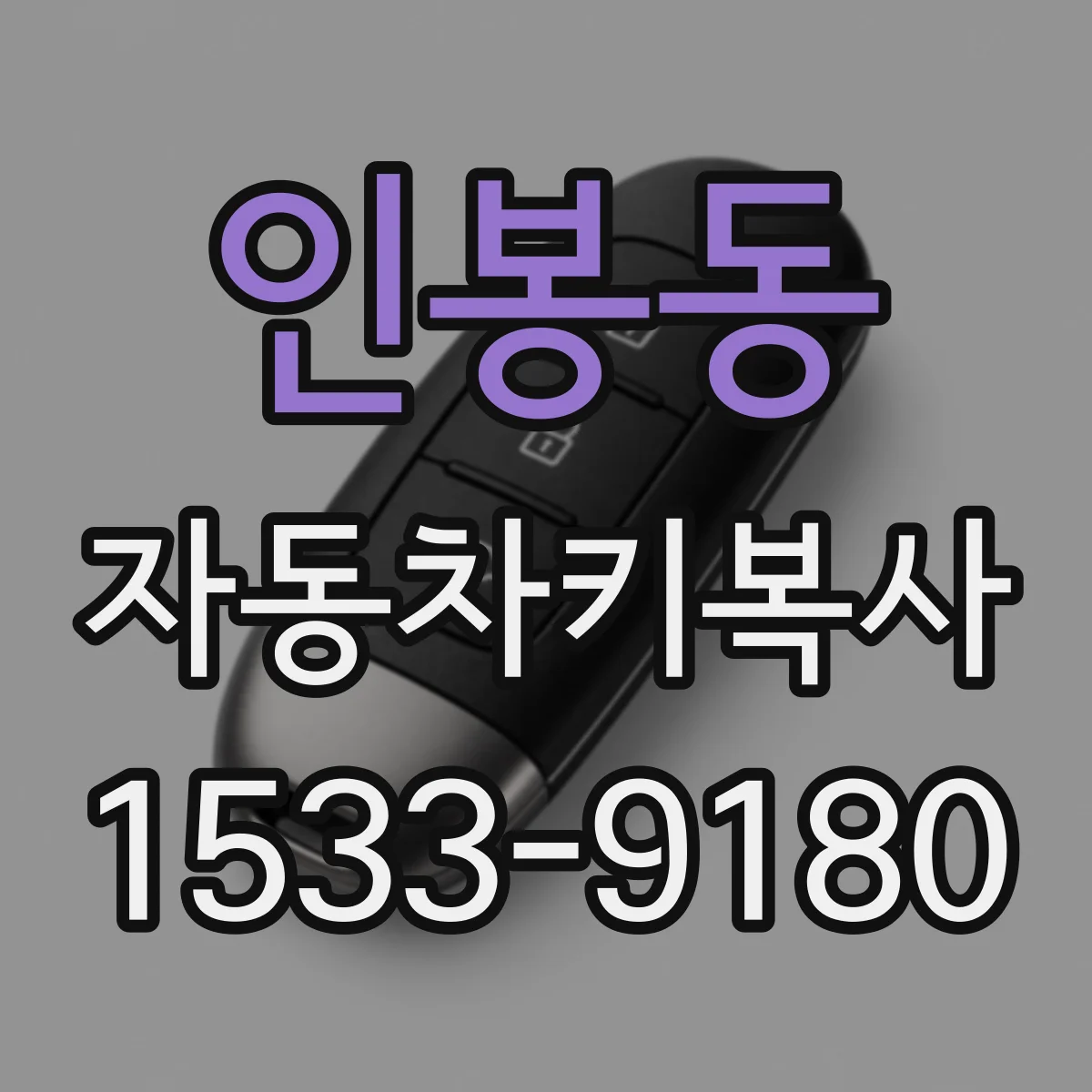 인봉동 자동차키복사