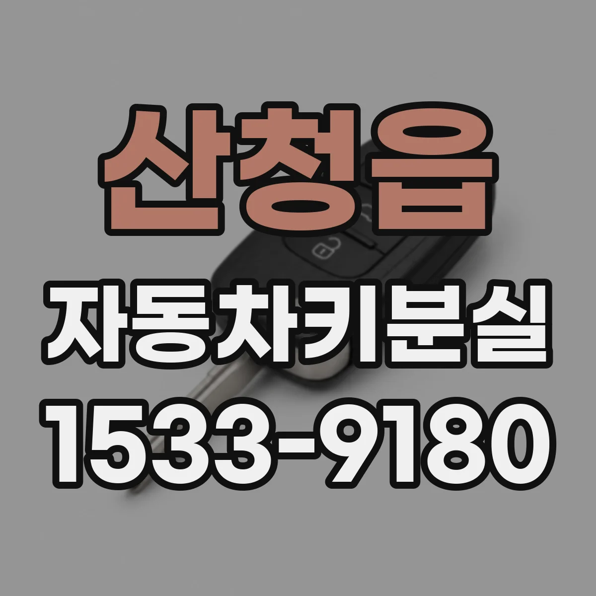 산청읍 자동차키분실