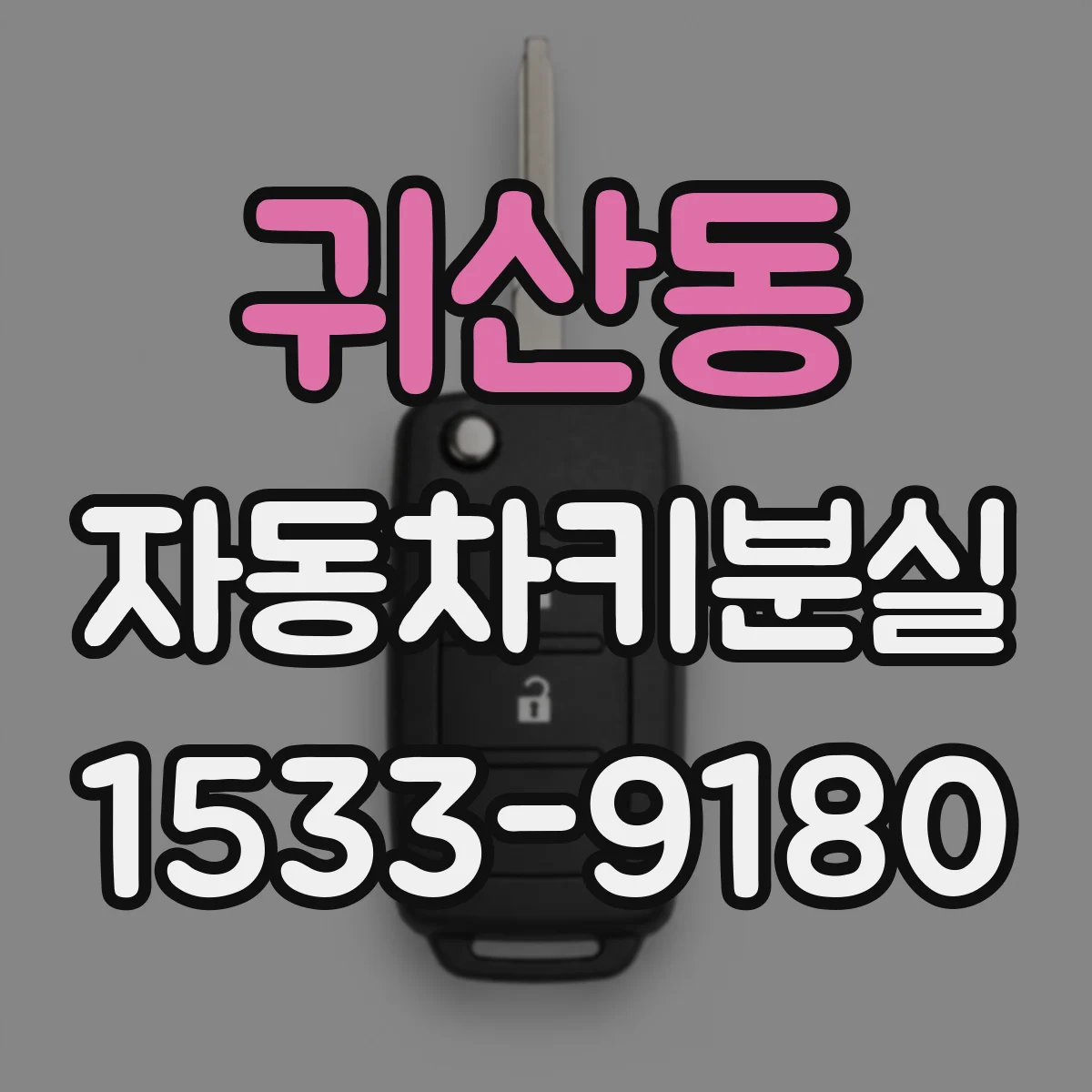 귀산동 자동차키분실