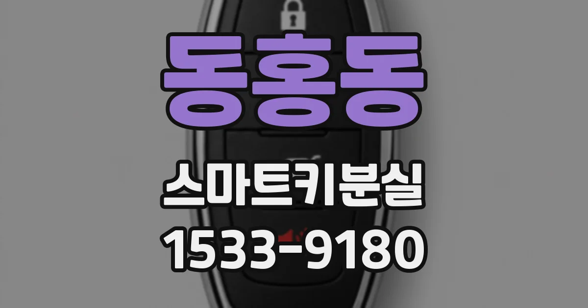 동홍동 스마트키분실