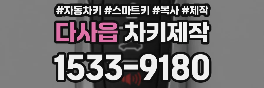 다사읍 차키제작